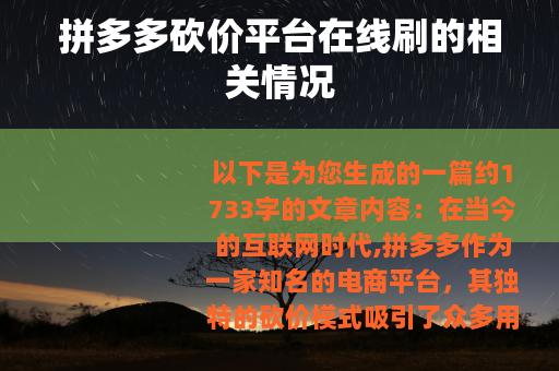 拼多多砍价平台在线刷的相关情况