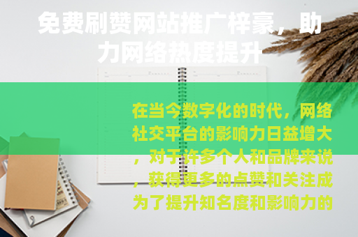 免费刷赞网站推广梓豪,助力网络热度提升 免费刷赞网站推广梓豪,助力网络热度提升
