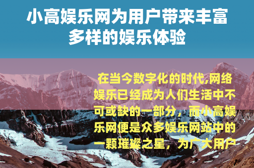 小高娱乐网为用户带来丰富多样的娱乐体验