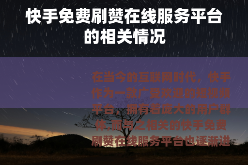 快手免费刷赞在线服务平台的相关情况
