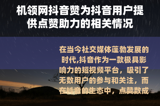 机领网抖音赞为抖音用户提供点赞助力的相关情况