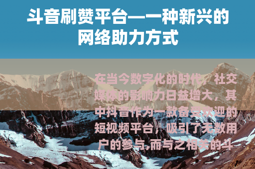斗音刷赞平台—一种新兴的网络助力方式
