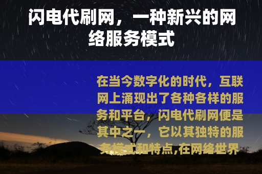 闪电代刷网，一种新兴的网络服务模式