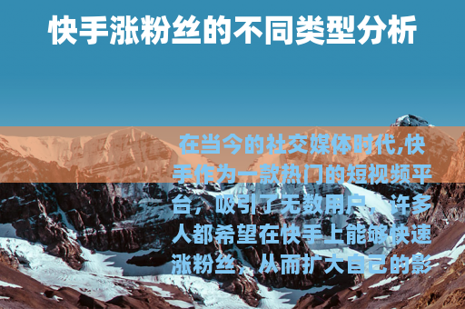 快手涨粉丝的不同类型分析