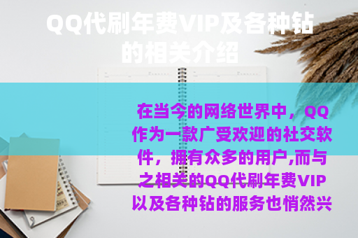 QQ代刷年费VIP及各种钻的相关介绍