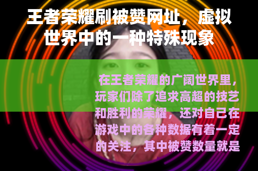 王者荣耀刷被赞网址，虚拟世界中的一种特殊现象