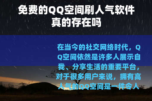 免费的QQ空间刷人气软件真的存在吗