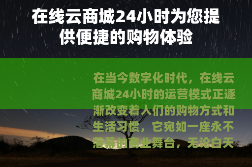 在线云商城24小时为您提供便捷的购物体验