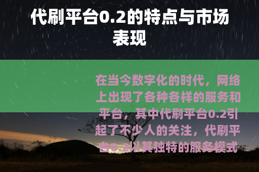 代刷平台0.2的特点与市场表现 代刷平台0.2的特点与市场表现