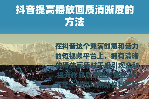 抖音提高播放画质清晰度的方法