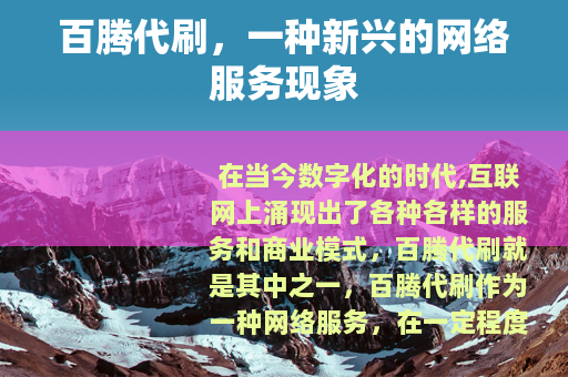 百腾代刷，一种新兴的网络服务现象