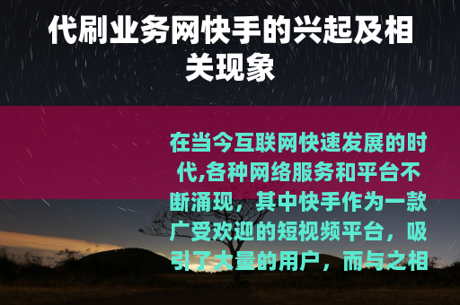 代刷业务网快手的兴起及相关现象