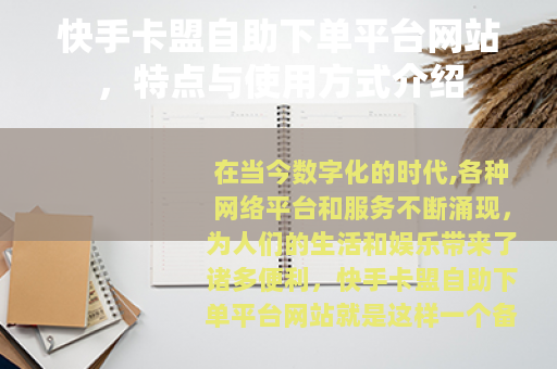 快手卡盟自助下单平台网站，特点与使用方式介绍