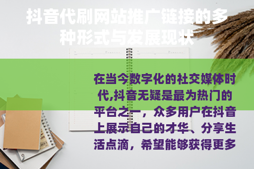 抖音代刷网站推广链接的多种形式与发展现状