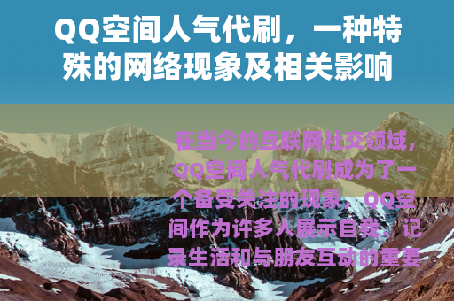 QQ空间人气代刷，一种特殊的网络现象及相关影响