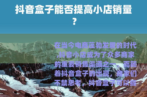 抖音盒子能否提高小店销量？