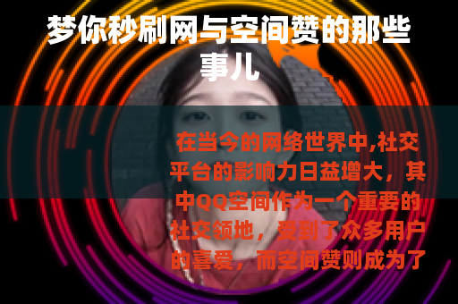 梦你秒刷网与空间赞的那些事儿