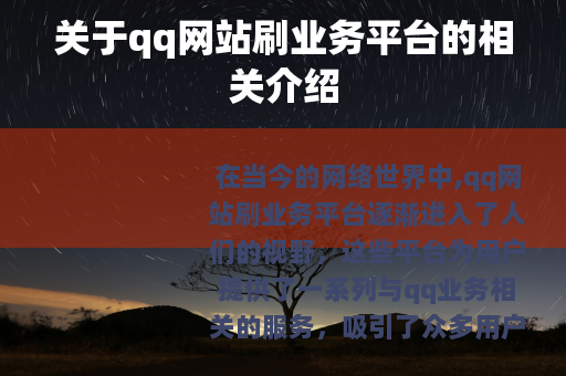 关于qq网站刷业务平台的相关介绍