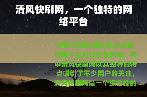 清风快刷网，一个独特的网络平台