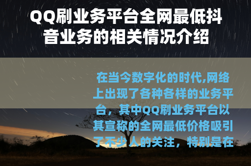 QQ刷业务平台全网最低抖音业务的相关情况介绍