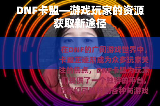 DNF卡盟—游戏玩家的资源获取新途径