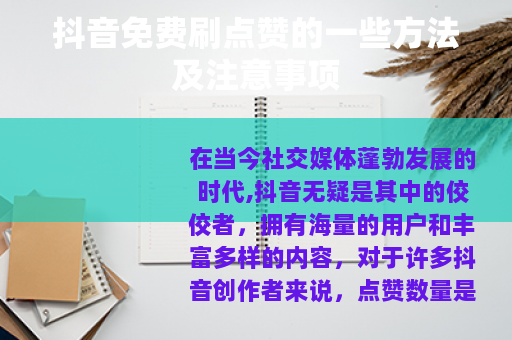 抖音免费刷点赞的一些方法及注意事项