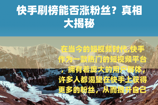 快手刷榜能否涨粉丝？真相大揭秘