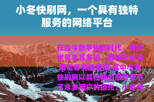 小冬快刷网，一个具有独特服务的网络平台