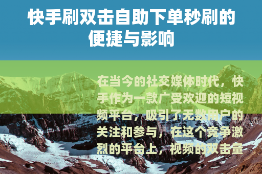 快手刷双击自助下单秒刷的便捷与影响