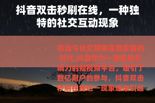 抖音双击秒刷在线，一种独特的社交互动现象