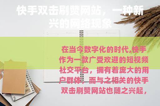 快手双击刷赞网站，一种新兴的网络现象
