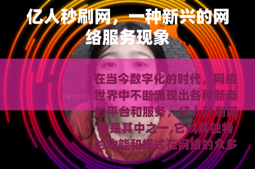 亿人秒刷网，一种新兴的网络服务现象