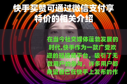 快手买赞可通过微信支付享特价的相关介绍
