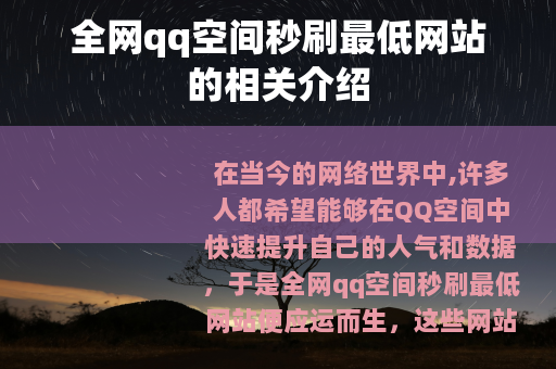 全网qq空间秒刷最低网站的相关介绍