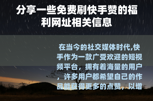 分享一些免费刷快手赞的福利网址相关信息