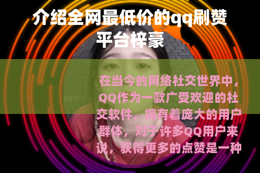 介绍全网最低价的qq刷赞平台梓豪