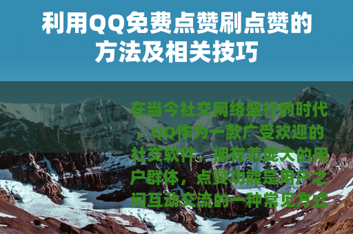 利用QQ免费点赞刷点赞的方法及相关技巧 利用QQ免费点赞刷点赞的方法及相关技巧