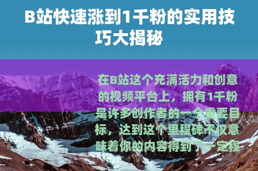 B站快速涨到1千粉的实用技巧大揭秘