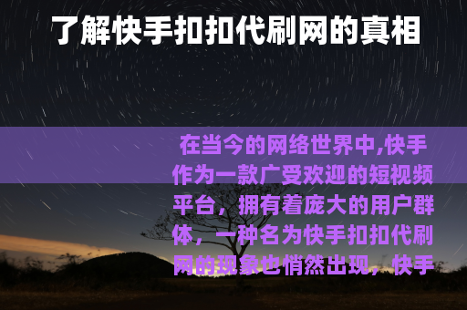 了解快手扣扣代刷网的真相