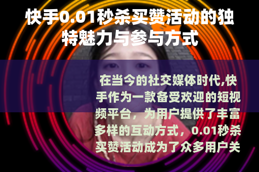 快手0.01秒杀买赞活动的独特魅力与参与方式