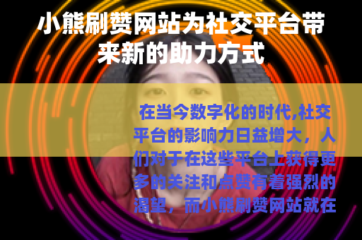 小熊刷赞网站为社交平台带来新的助力方式