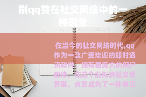 刷qq赞在社交网络中的一种现象