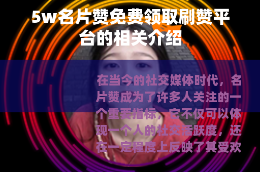 5w名片赞免费领取刷赞平台的相关介绍
