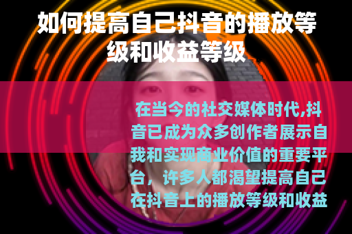 如何提高自己抖音的播放等级和收益等级