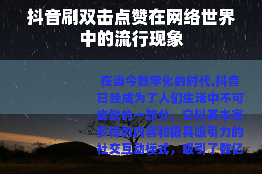 抖音刷双击点赞在网络世界中的流行现象