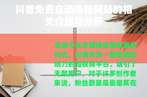 抖音免费自动涨粉网站的相关介绍与分析