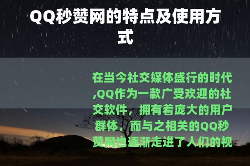 QQ秒赞网的特点及使用方式