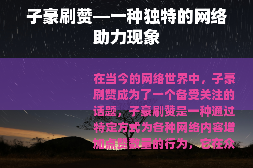 子豪刷赞—一种独特的网络助力现象