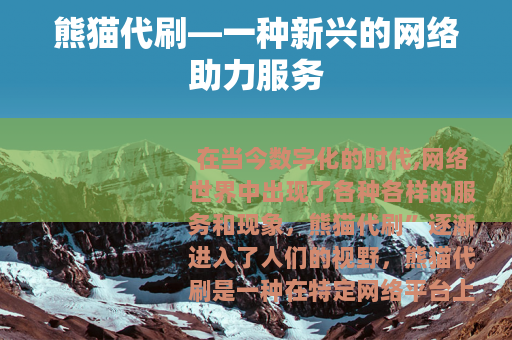 熊猫代刷—一种新兴的网络助力服务