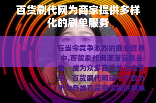 百货刷代网为商家提供多样化的刷单服务